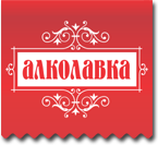 Алколавка