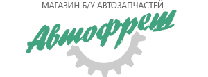 Автофрэш