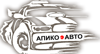 Апико-Авто