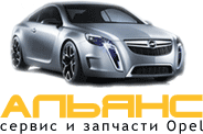 Opel-альянс Москва