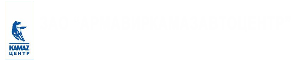 Армавиркамазавтоцентр