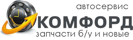 Автосервис Комфорд