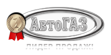 АвтоГАЗ Москва