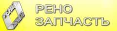 Рено-Запчасть Екатеринбург