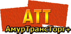 Амуртрансторг