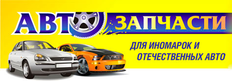 Автозапчасти