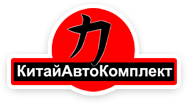 КитайАвтоКомплект Великий Новгород