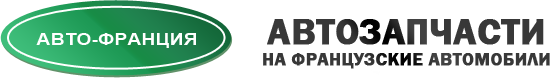 Автозапчасти Авто-Франция Калининград