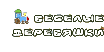 Весёлые деревяшки