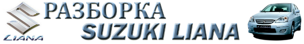 Разборка Suzuki