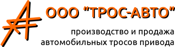 Трос-Авто