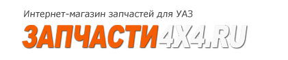 Запчасти 4х4