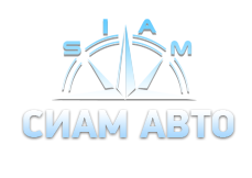 Сиам Авто