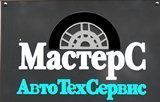 МастерС