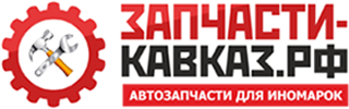 Запчасти-кавказ.рф