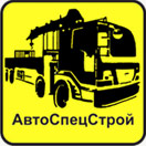 АвтоСпецСтрой