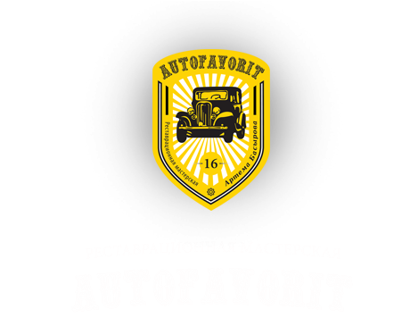 Автосервис Автофаворит