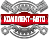 Комплект-Авто