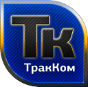 Трак ком