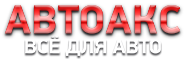 АвтоАкс