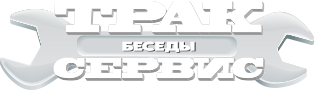 Трак-Сервис Беседы