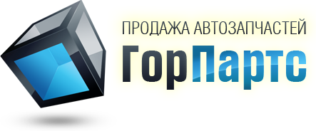 ГорПартс(Gorparts)