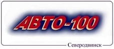 Авто-100