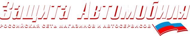 Защита автомобиля, магазин Автотюнинг-Тверь