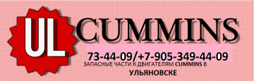 Ul Cummins Ульяновск