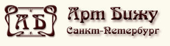 Арт-Бижу Санкт-Петербург