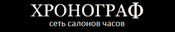 Хронограф Сеть салонов швейцарских часов