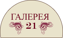 Галерея21