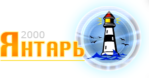 Янтарь-2000