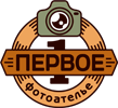 Первое Фотоателье