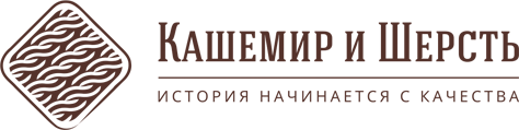 Кашемир и Шерсть