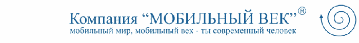 Мобильный век