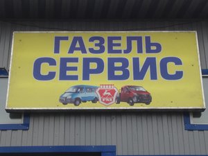 Газель Сервис