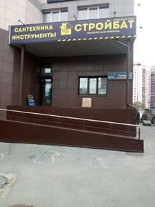 Стройбат Челябинск