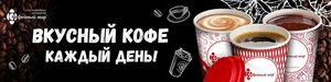 Кофейный мир Новосибирск