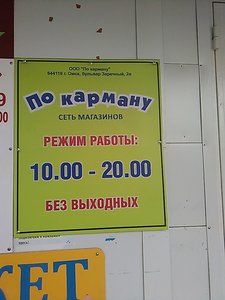 По карману