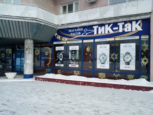 Тик-Так Омск