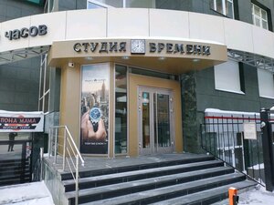 Студия времени Екатеринбург