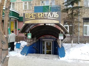 Презенталь