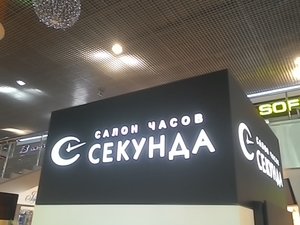 Секунда