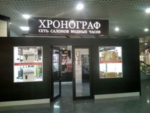 Хронограф