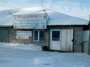 Подарочек