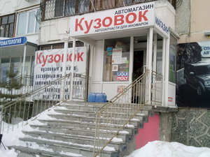 Кузовок