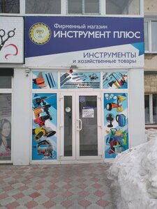 Инструмент Плюс Томск