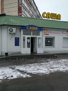 Саша