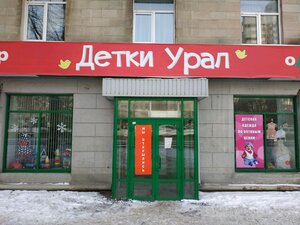 Детки Урал